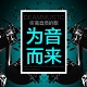 潮音坊无损车载v1.5