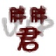 小胖帐号备忘录1.0