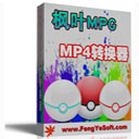 枫叶MPG转MP4格式转换器v2.0.0.0