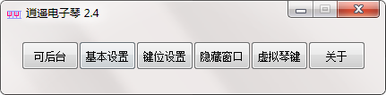 逍遥电子琴