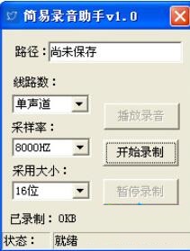 简易录音助手