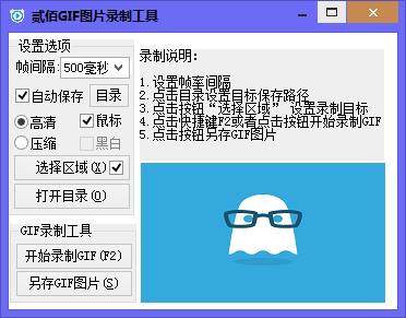 贰佰GIF图片录制工具