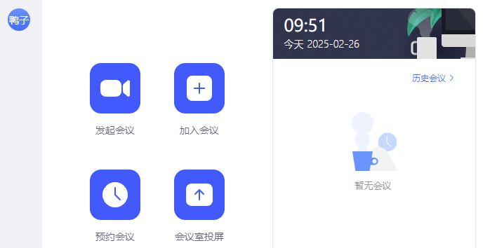 网易会议